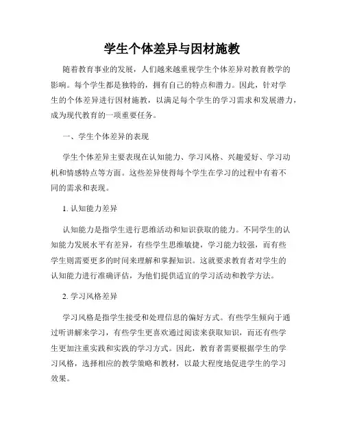 学生个体差异与因材施教