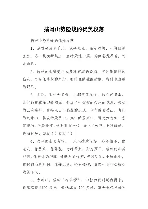 描写山势险峻的优美段落
