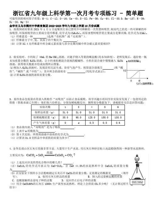 第一次月考 - 简答题-- 2023-2024学年浙教版科学九年级上册