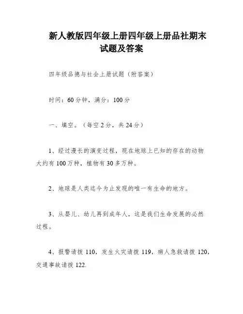 新人教版四年级上册四年级上册品社期末试题及答案