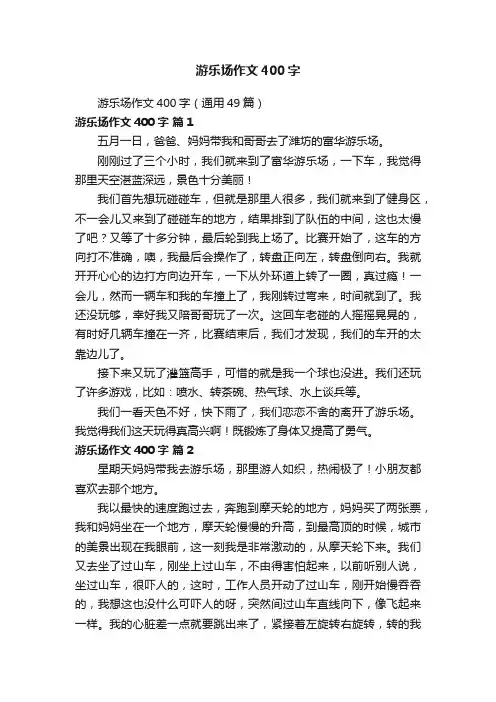 游乐场作文400字（通用49篇）