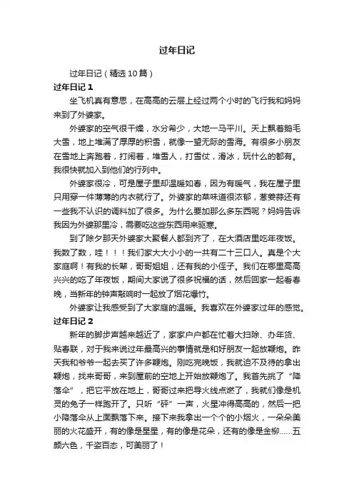 过年日记（精选10篇）