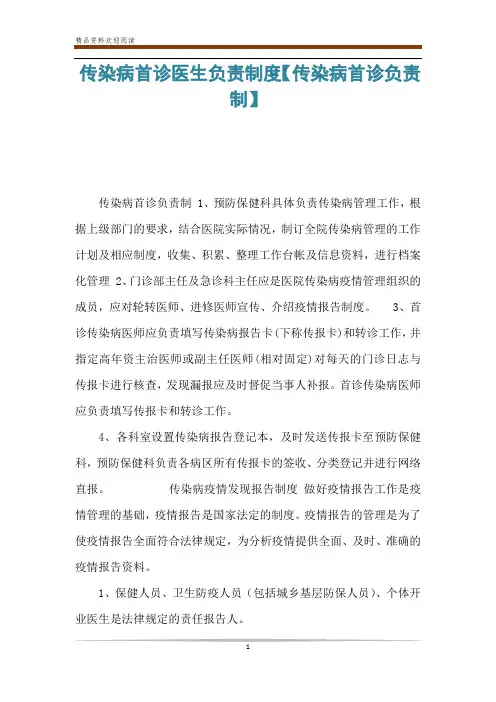 传染病首诊医生负责制度【传染病首诊负责制】