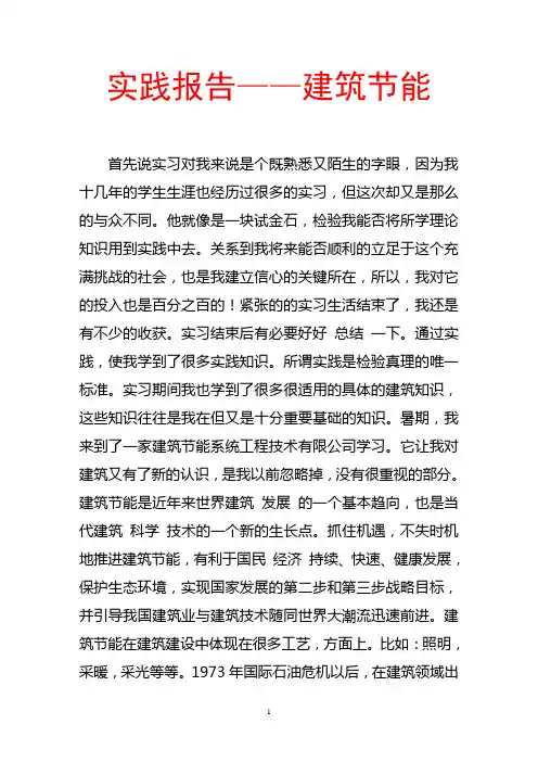 实践报告——建筑节能