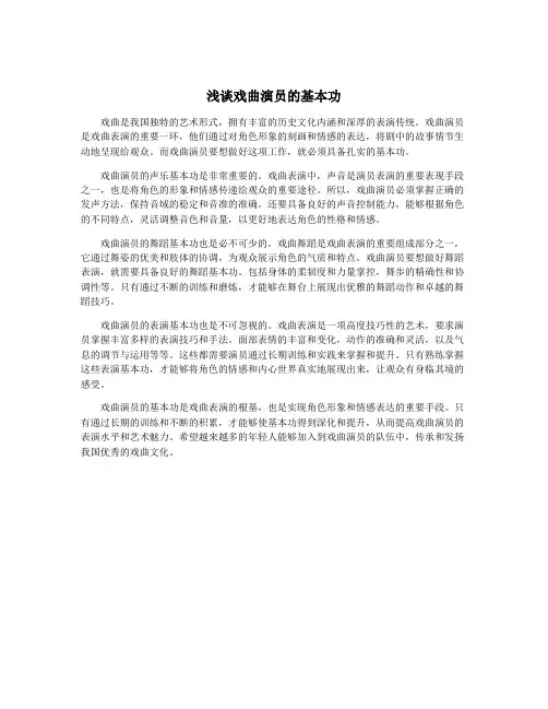 浅谈戏曲演员的基本功