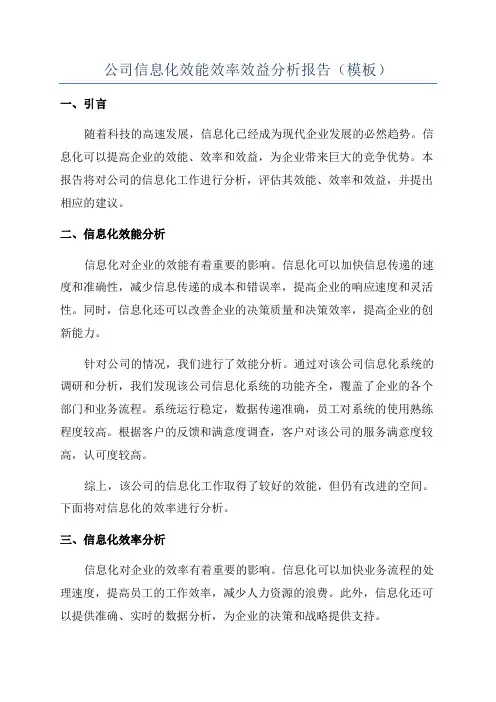 公司信息化效能效率效益分析报告(模板)