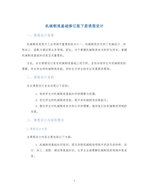机械制造基础修订版下册课程设计