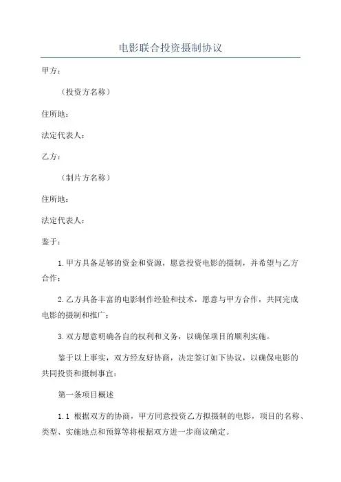 电影联合投资摄制协议