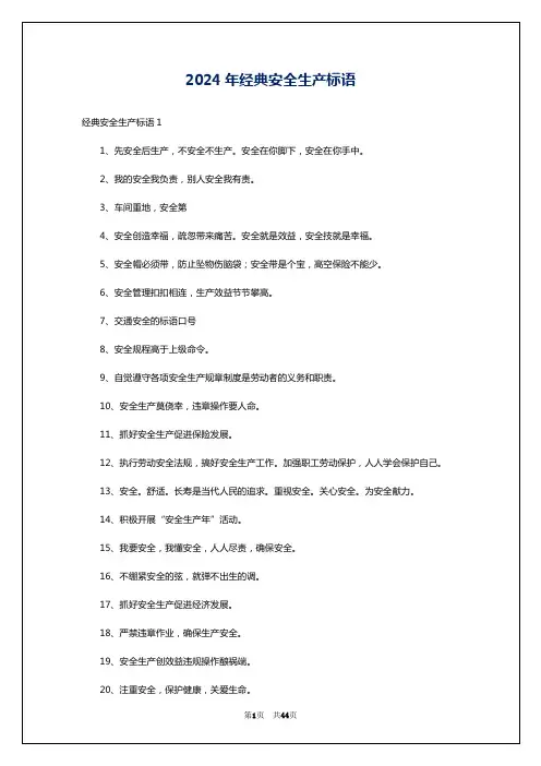 2024年经典安全生产标语