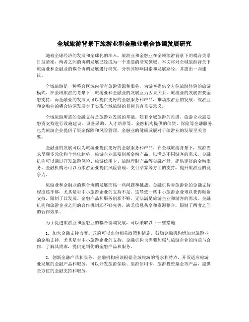全域旅游背景下旅游业和金融业耦合协调发展研究