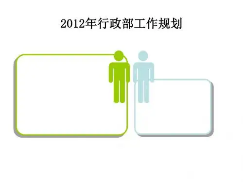2012行政部工作规划