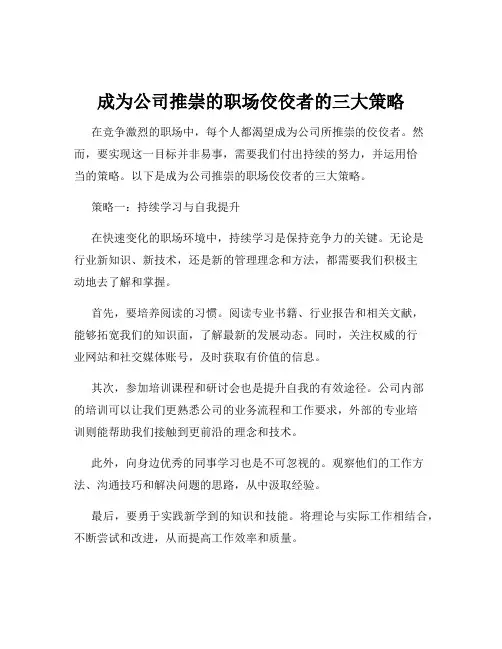 成为公司推崇的职场佼佼者的三大策略