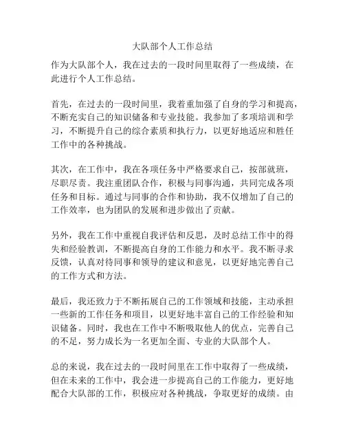 大队部个人工作总结