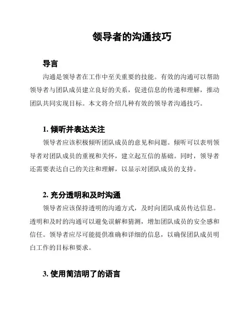 领导者的沟通技巧