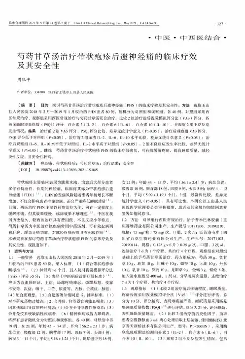 芍药甘草汤治疗带状疱疹后遗神经痛的临床疗效及其安全性