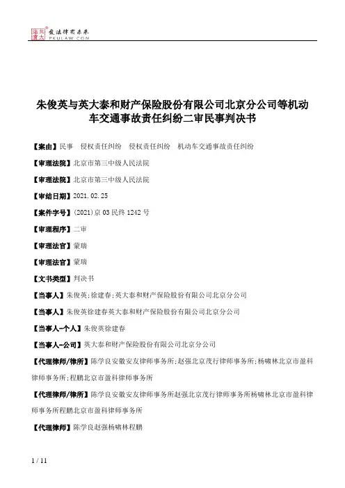 朱俊英与英大泰和财产保险股份有限公司北京分公司等机动车交通事故责任纠纷二审民事判决书