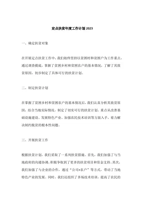 定点扶贫年度工作计划2023