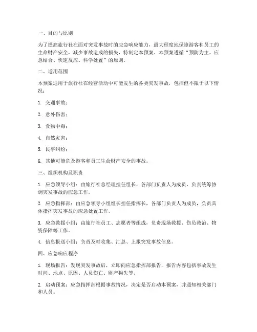 旅行社突发事故应急预案