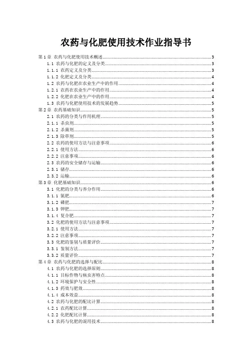 农药与化肥使用技术作业指导书