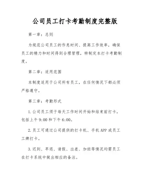 公司员工打卡考勤制度完整版
