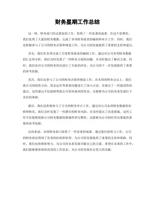 财务星期工作总结