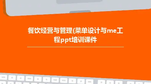 餐饮经营与管理(菜单设计与ME工程PPT培训课件