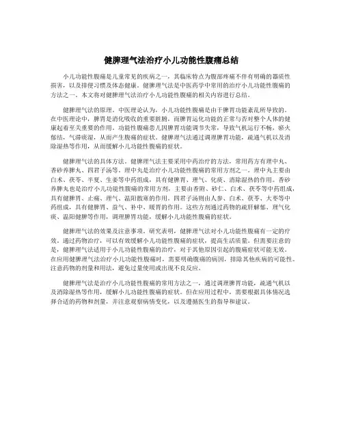 健脾理气法治疗小儿功能性腹痛总结
