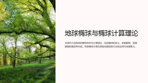 地球椭球与椭球计算理论课件