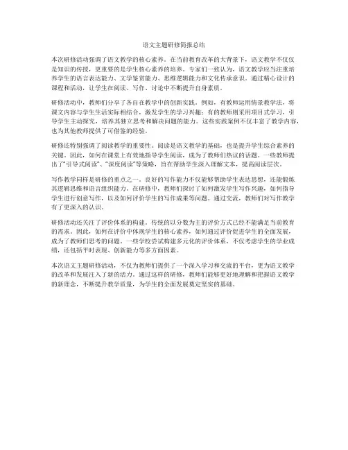 语文主题研修简报总结