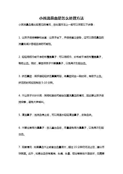 小孩流鼻血是怎么处理方法