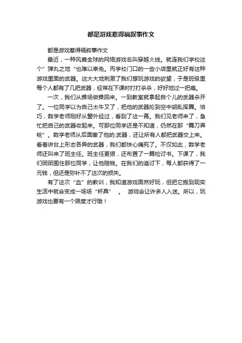 都是游戏惹得祸叙事作文