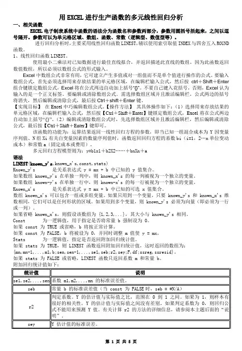 用EXCEL进行生产函数的多元线性回归分析