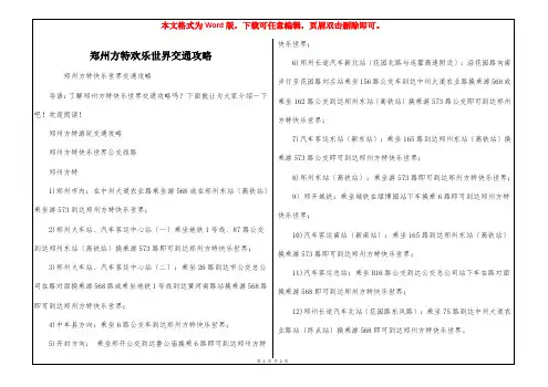 郑州方特欢乐世界交通攻略