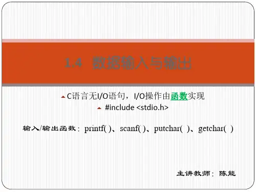 关于C语言的“输入输出”内容的详细介绍资料