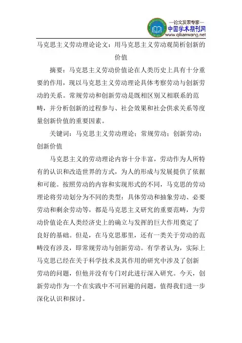 马克思主义劳动理论论文：用马克思主义劳动观简析创新的价值