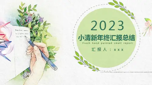 手绘小清新文艺风年终工作总结报告ppt模板