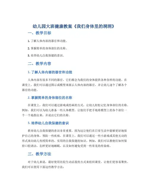 幼儿园大班健康教案《我们身体里的洞洞》