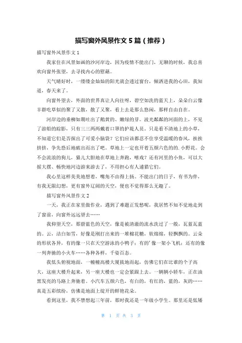 描写窗外风景作文5篇(推荐)