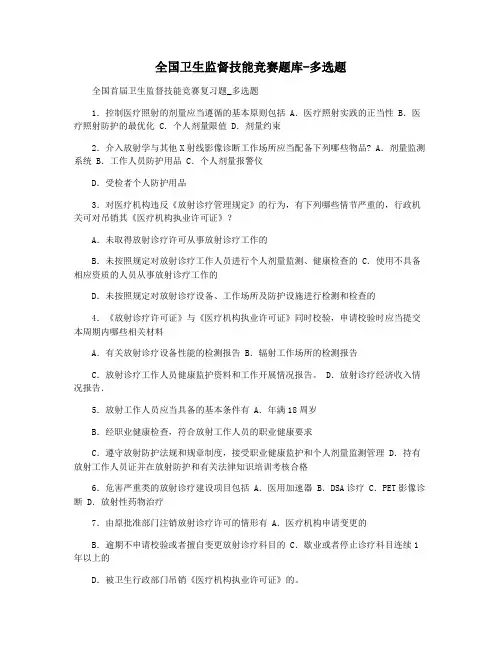 全国卫生监督技能竞赛题库-多选题