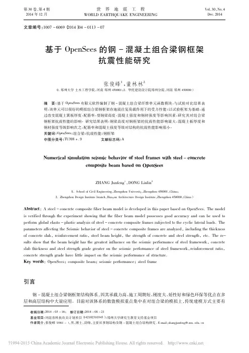 基于OpenSees的钢_混凝土组合梁钢框架抗震性能研究_张俊峰