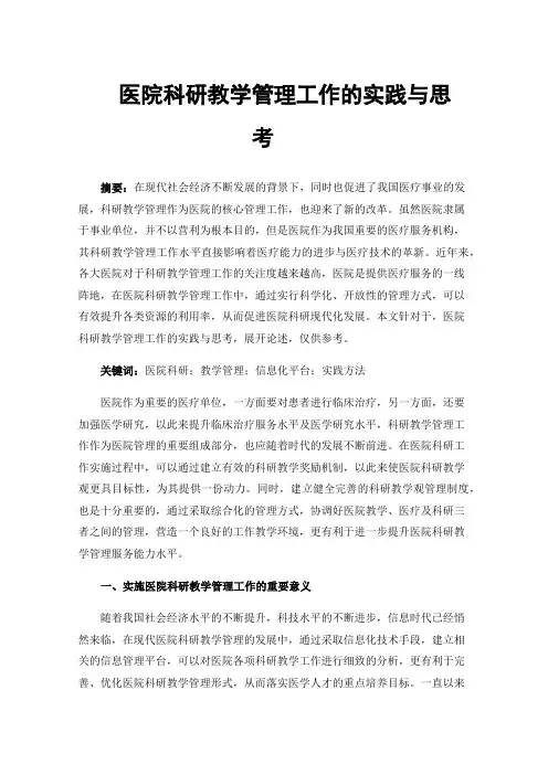 医院科研教学管理工作的实践与思考