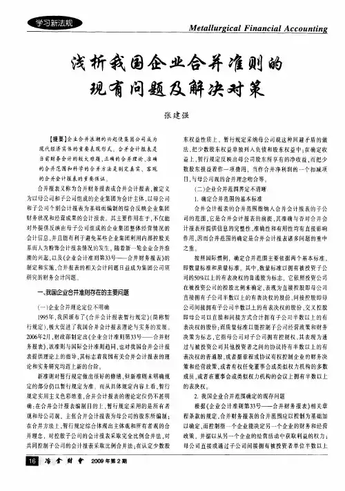 浅析我国企业合并准则的现有问题及解决对策