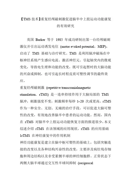 (完整word版)【TMS技术】重复经颅磁刺激促进脑卒中上肢运动功能康复的有效研究