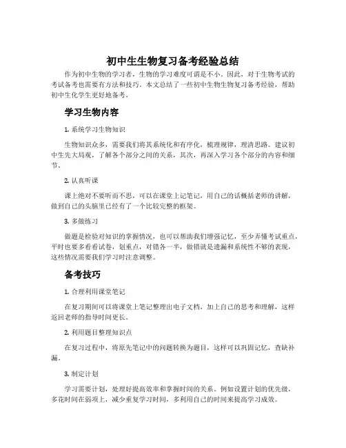 初中生生物复习备考经验总结