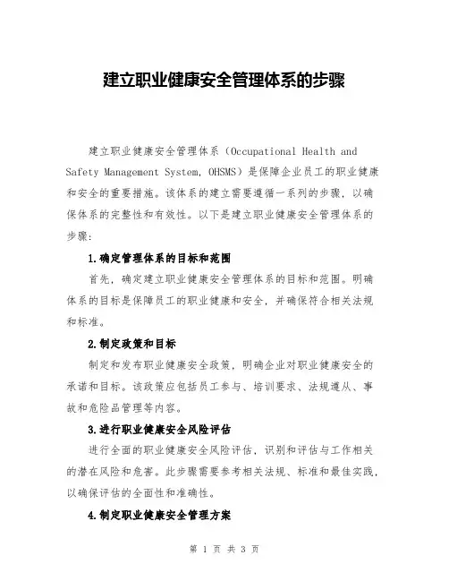 建立职业健康安全管理体系的步骤