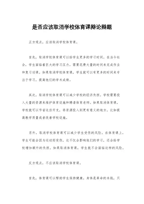 是否应该取消学校体育课辩论辩题