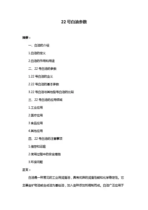 22号白油参数