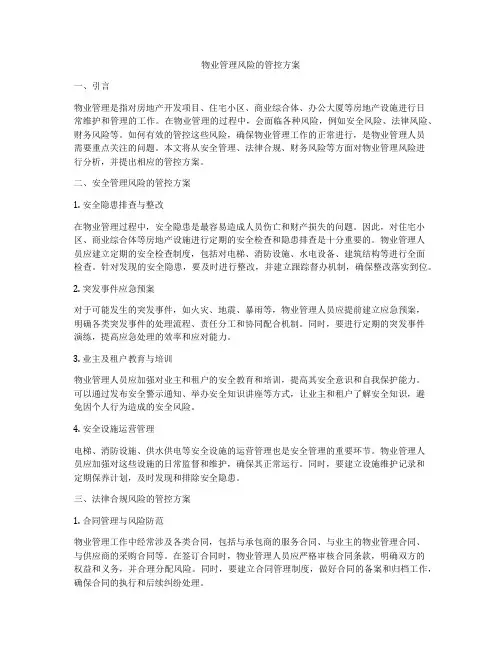 物业管理风险的管控方案