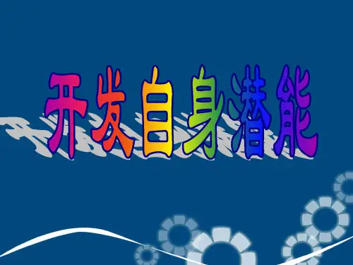 4.2.3《开发自身潜能》课件
