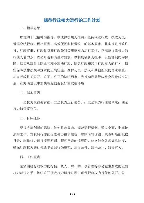 【行政工作计划】规范行政权力运行的工作计划